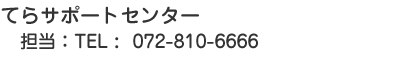 やわらぎ授産所 TEL.072-892-6671  /  FAX.072-892-6620相談支援センター｢てらサポ｣ TEL.072-810-0900  /  FAX.072-892-6620